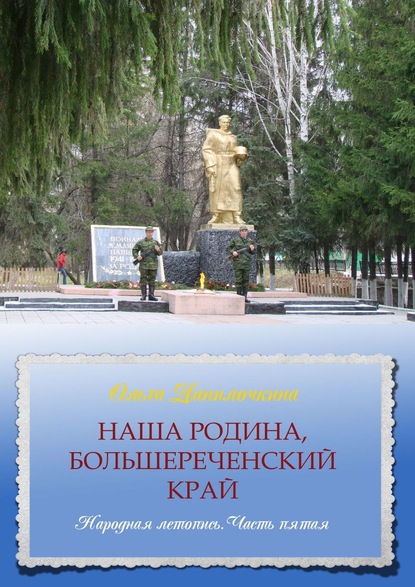 Наша Родина, Большереченский край. Народная летопись. Часть пятая — Ольга Данилочкина