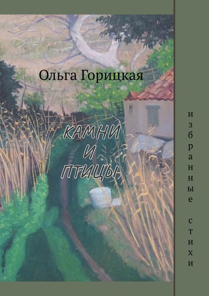 Камни и птицы - Ольга Юрьевна Горицкая