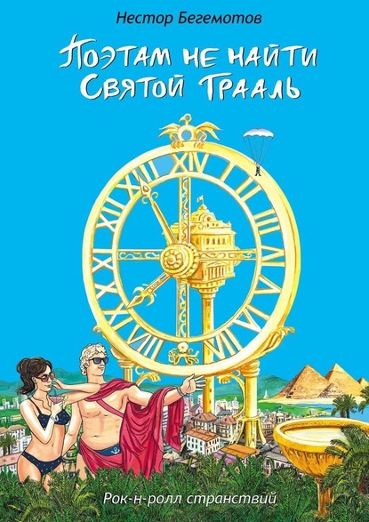 Поэтам не найти Святой Грааль. Рок-н-ролл странствий — Нестор Онуфриевич Бегемотов