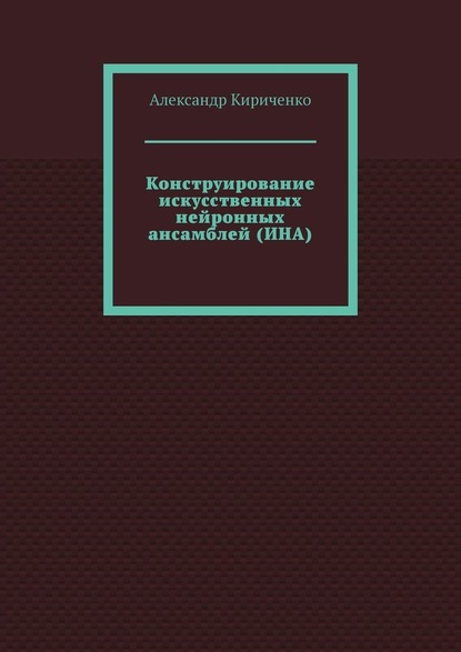 Конструирование искусственных нейронных ансамблей (ИНА) - Александр Кириченко