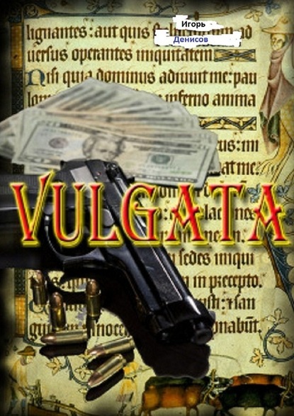 VULGATA — Игорь Денисов