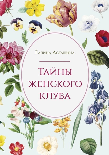 Тайны женского клуба — Галина Асташина