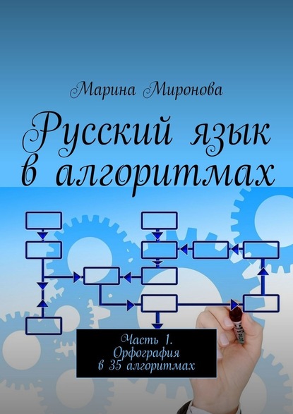 Русский язык в алгоритмах. Часть 1. Орфография в 35 алгоритмах - Марина Николаевна Миронова