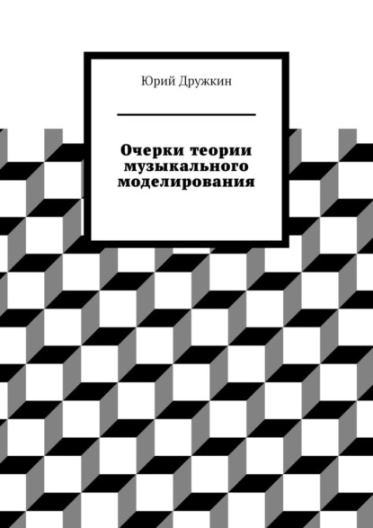 Очерки теории музыкального моделирования - Юрий Дружкин