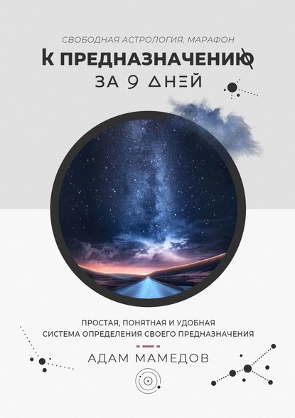 К предназначению за 9 дней. Свободная Астрология. Марафон - Адам Мамедов