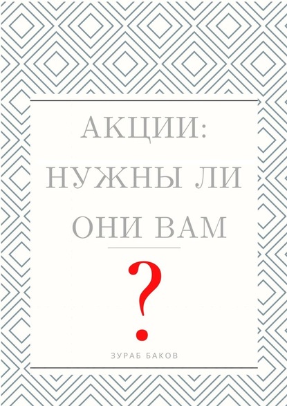 Акции: Нужны ли они Вам? — Зураб Баков