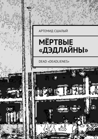 Мёртвые «дэдлайны». Dead «Deadlienes» - Артемид Сшалый