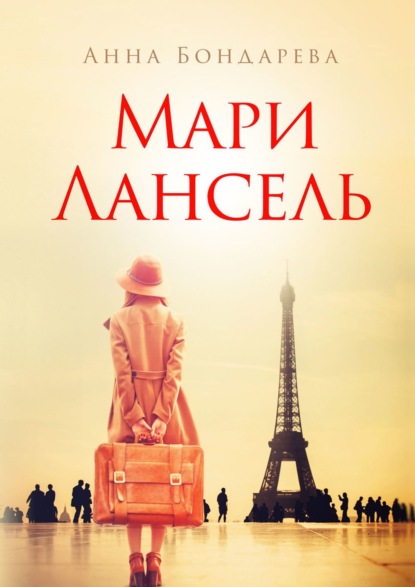 Мари Лансель. Книга первая — Анна Бондарева