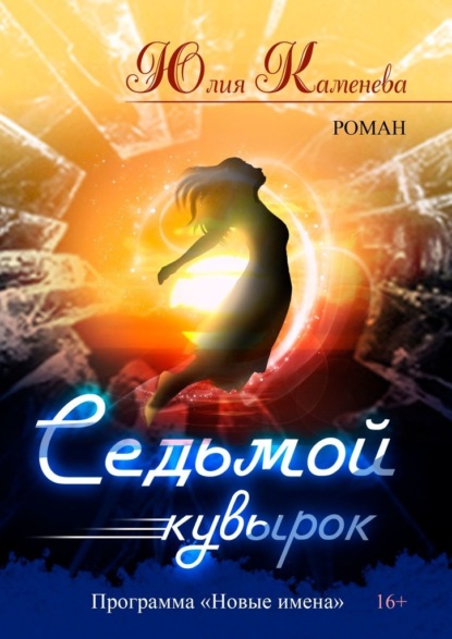 Седьмой кувырок. Роман — Юлия Каменева