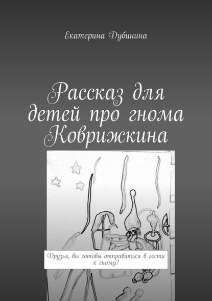 Рассказ для детей про гнома Коврижкина — Екатерина Дубинина