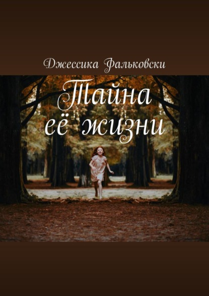 Тайна её жизни - Джессика Фальковски