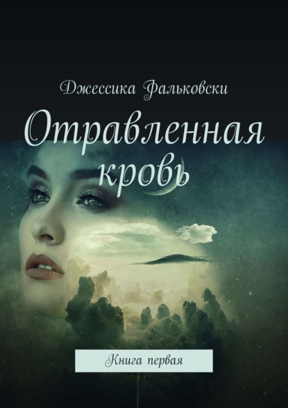 Отравленная кровь. Книга первая - Джессика Фальковски