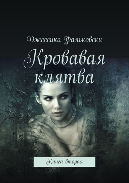 Кровавая клятва. Книга вторая - Джессика Фальковски