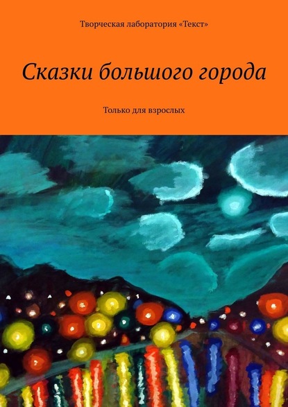 Сказки большого города. Только для взрослых — Алена Подобед