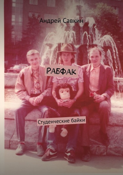 Рабфак. Студенческие байки — Андрей Савкин