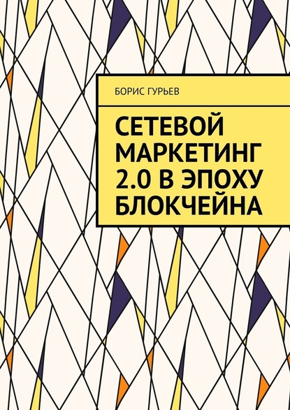 Сетевой маркетинг 2.0 в эпоху блокчейна. О сетевом от практиков — Борис Гурьев