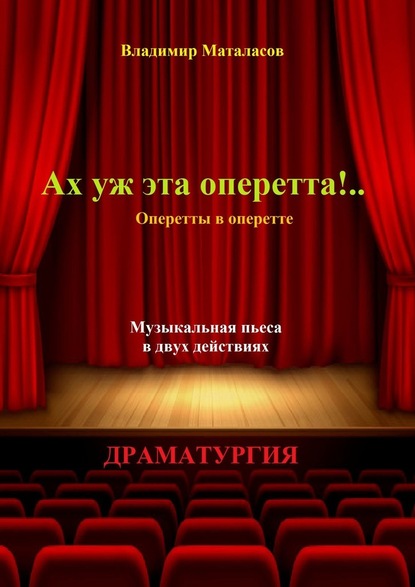 Ах уж эта оперетта!.. Оперетты в оперетте - Владимир Анатольевич Маталасов