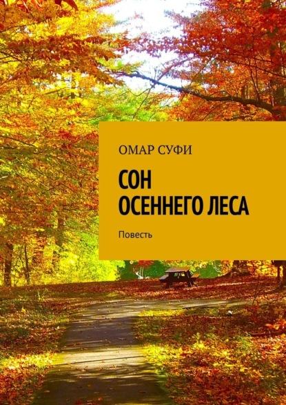 Сон осеннего леса. Повесть — Омар Суфи