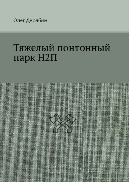 Тяжелый понтонный парк Н2П - Олег Дерябин