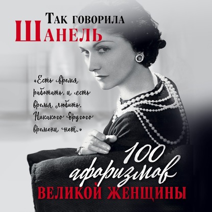 Так говорила Шанель. 100 афоризмов великой женщины - Коллектив авторов