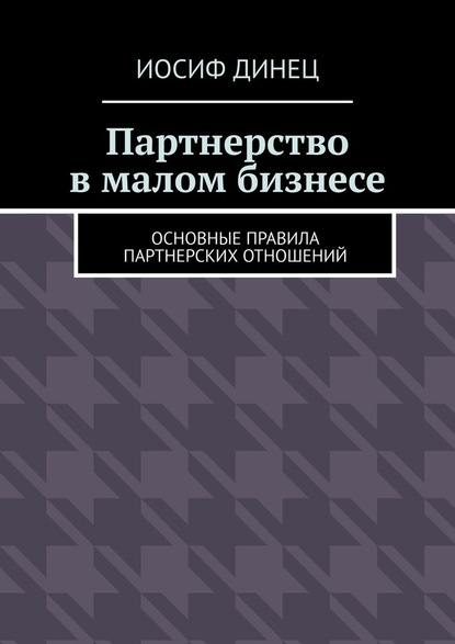 Партнерство в малом бизнесе. Основные правила партнерских отношений — Иосиф Динец