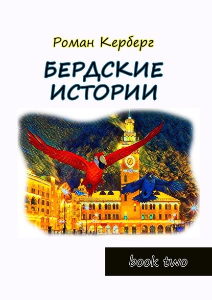 Бердские истории. Book two - Роман Керберг