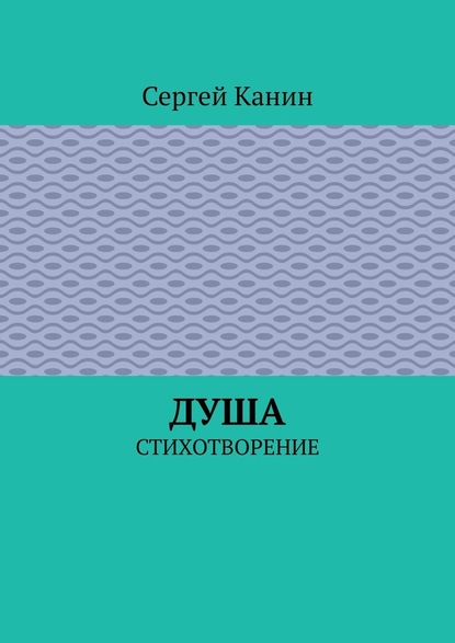 Душа. Стихотворение — Сергей Канин