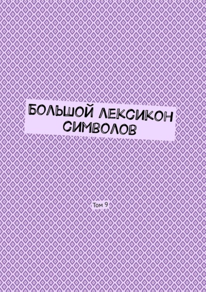 Большой лексикон символов. Том 9 - Владимир Шмелькин