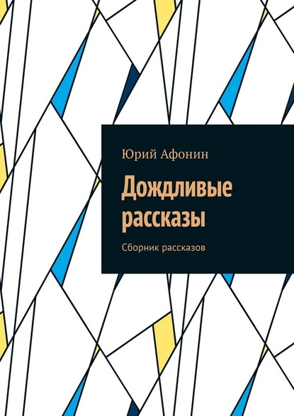 Дождливые рассказы. Сборник рассказов — Юрий Афонин