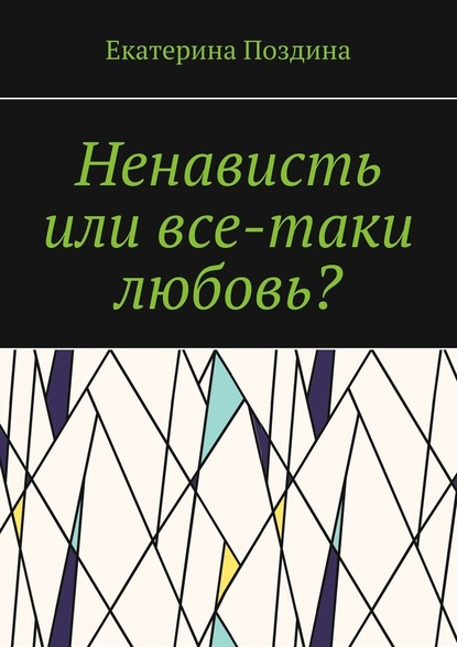 Ненависть или все-таки любовь? — Екатерина Поздина