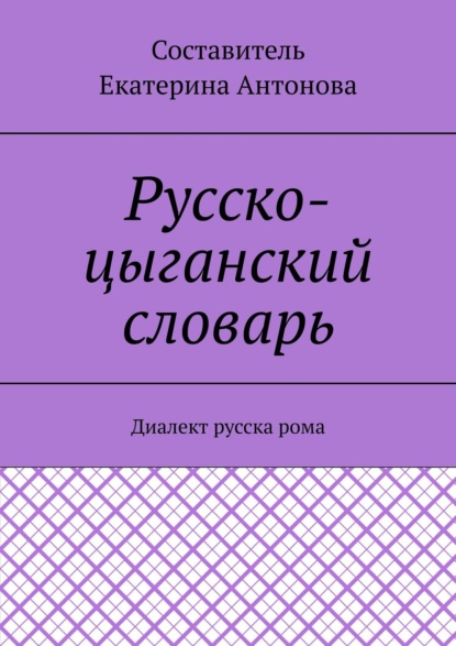 Русско-цыганский словарь. Диалект русска рома - Екатерина