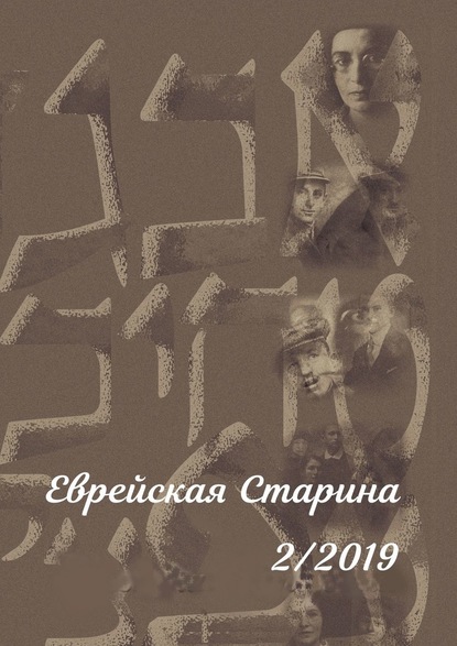 Еврейская Старина. №2/2019 - Евгений Михайлович Беркович