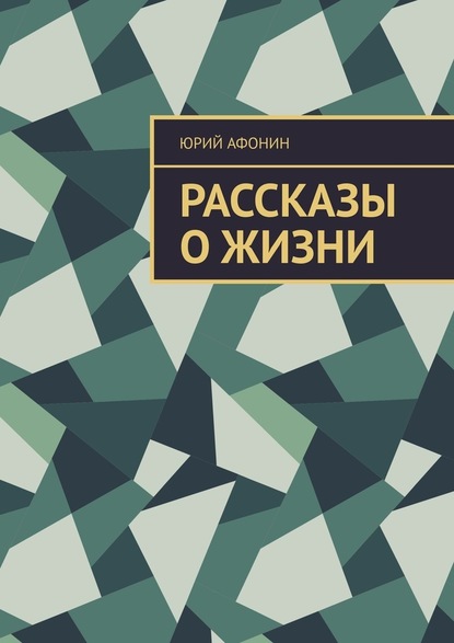 Рассказы о жизни — Юрий Афонин