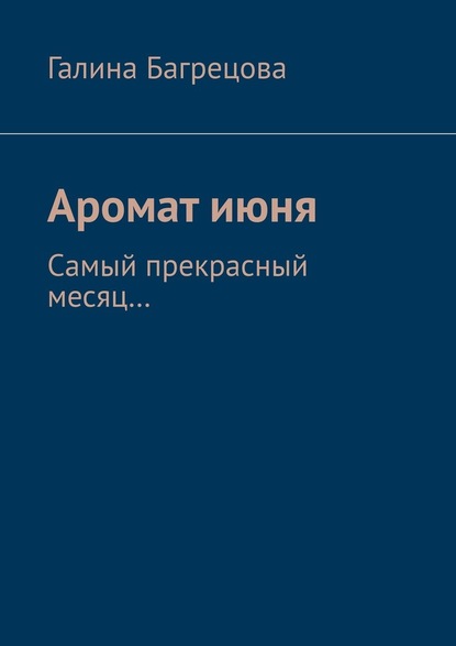 Аромат июня. Самый прекрасный месяц.... - Галина Багрецова