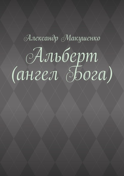 Альберт (ангел Бога) - Александр Макушенко