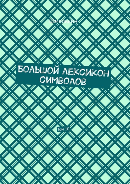 Большой лексикон символов. Том 10 — Владимир Шмелькин