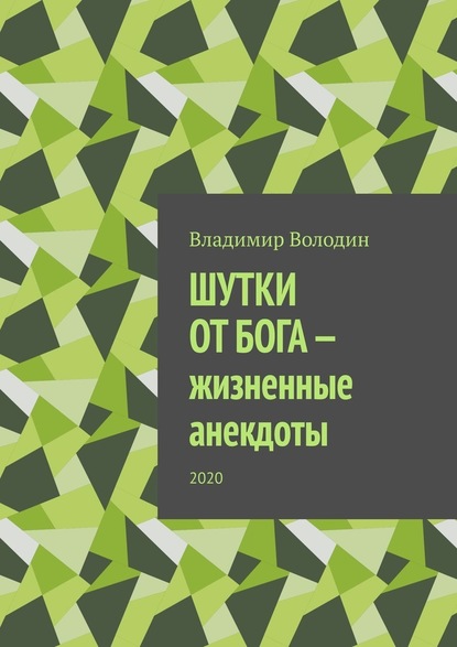 Шутки от бога – жизненные анекдоты. 2020 - Владимир Володин