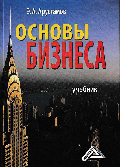 Основы бизнеса - Эдуард Александрович Арустамов