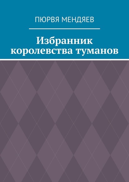 Избранник королевства туманов — Пюрвя Мендяев