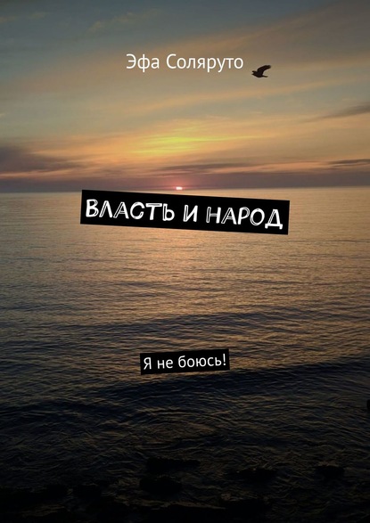 Власть и народ. Я не боюсь! - Эфа Соляруто