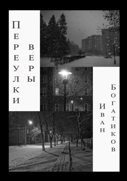 Переулки веры - Иван Богатиков