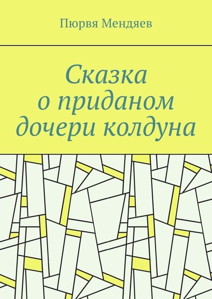 Сказка о приданом дочери колдуна — Пюрвя Мендяев