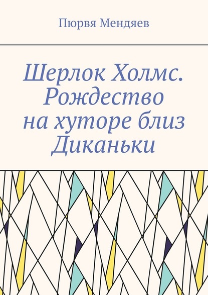 Шерлок Холмс. Рождество на хуторе близ Диканьки — Пюрвя Мендяев