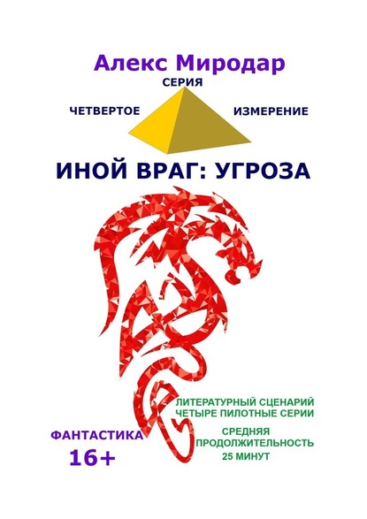 Иной враг: Угроза. Серия «Четвёртое измерение» — Алекс Миродар