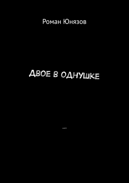 Двое в однушке — Роман Юрьевич Юнязов