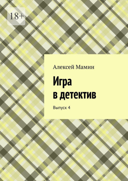 Игра в детектив. Выпуск 4 — Алексей Мамин