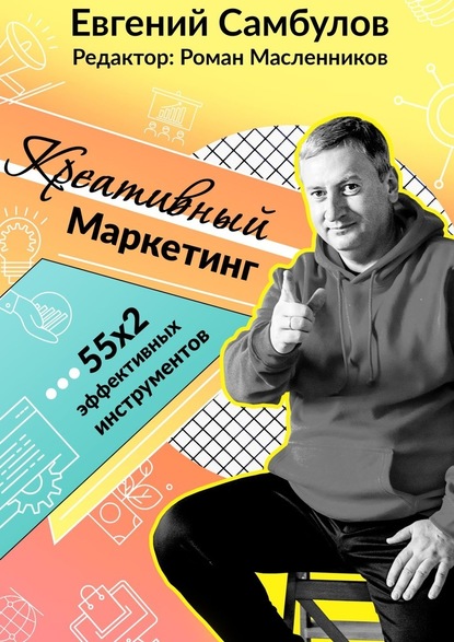 Креативный маркетинг. 55x2 эффективных инструментов — Евгений Иванович Самбулов