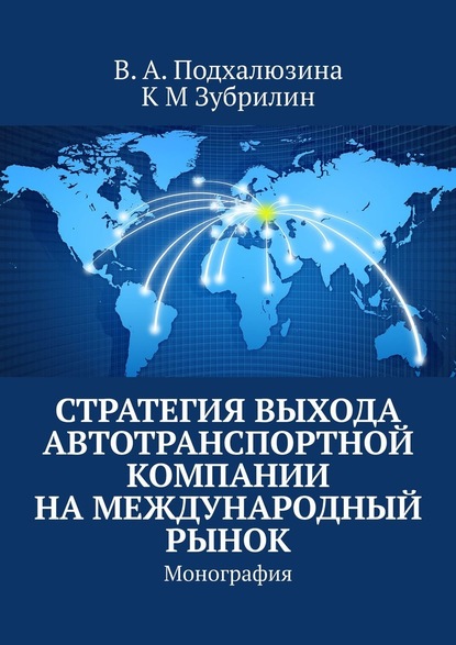 Стратегия выхода автотранспортной компании на международный рынок. Монография — В. А. Подхалюзина