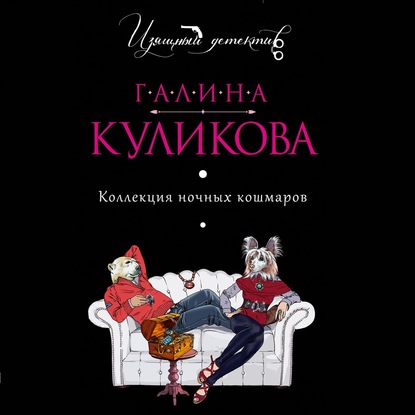 Коллекция ночных кошмаров - Галина Куликова