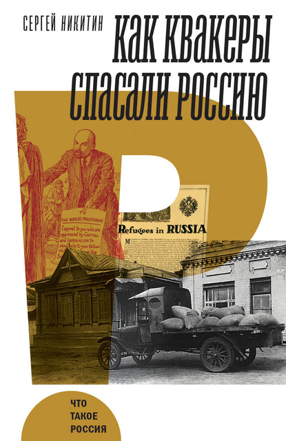 Как квакеры спасали Россию — Сергей Анатольевич Никитин